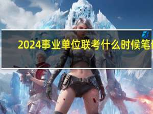 2024事业单位联考什么时候笔试