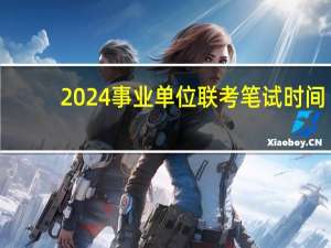 2024事业单位联考笔试时间