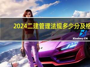 2024二建管理法规多少分及格