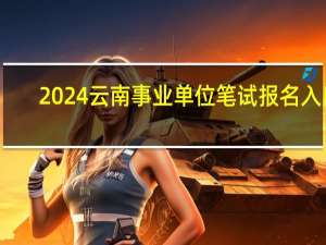 2024云南事业单位笔试报名入口