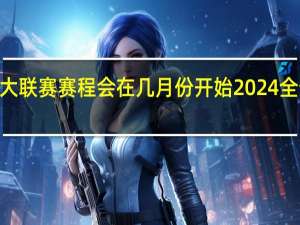 2024五大联赛赛程会在几月份开始 2024全部比赛时间表