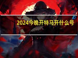 2024今晚开特马开什么号_结论释义解释落实_主页版v266.304