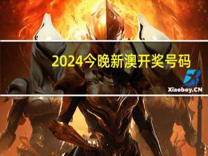 2024今晚新澳开奖号码_智能AI深度解析_百度大脑版A12.31.970