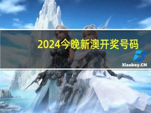 2024今晚新澳开奖号码_智能AI深度解析_AI助手版g12.64.1312