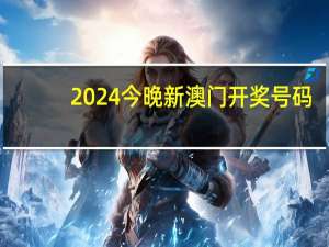 2024今晚新澳门开奖号码_结论释义解释落实_V91.25.60