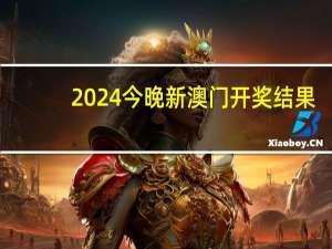 2024今晚新澳门开奖结果__答案解析落实-870.ISO.037