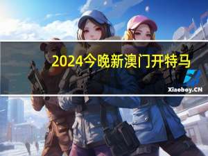 2024今晚新澳门开特马,环绕纠缠精选解释落实_V3.32.98