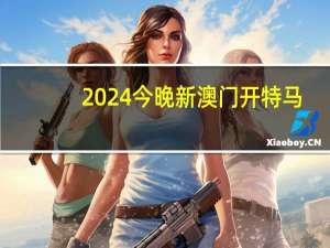 2024今晚新澳门开特马_智能AI深度解析_好看视频版v32.26.171