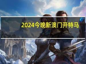 2024今晚新澳门开特马_智能AI深度解析_百度移动统计版.223.231