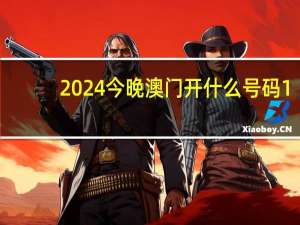 2024今晚澳门开什么号码1_良心企业，值得支持_手机版293.438