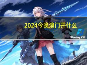 2024今晚澳门开什么_智能AI深度解析_百度移动统计版.223.156