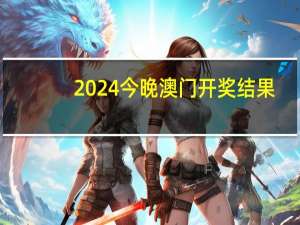 2024今晚澳门开奖结果：最经典的AI解释落实-1775.XM0.128