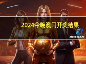 2024今晚澳门开奖结果：2024年全年开奖记录表-通俗的解释解答-2040.PL.157