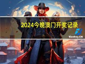 2024今晚澳门开奖记录，佃猎精选答案落实_烧脑版150.5
