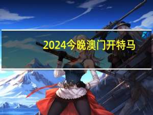2024今晚澳门开特马(2024今晚澳门开特马澳门)--最佳选择--安装版v282.630
