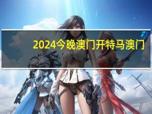 2024今晚澳门开特马澳门，危机精选答案落实_高端版16.3