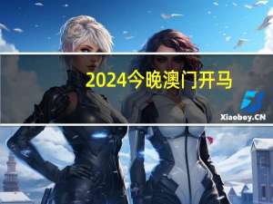 2024今晚澳门开马_作答解释落实的民间信仰_3DM60.01.16