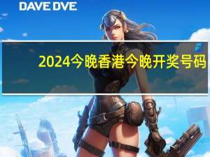 2024今晚香港今晚开奖号码,鬼魂精选解释落实_GM版33.85.18
