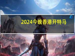 2024今晚香港开特马,出漏洞精选解释落实_ios45.22.36