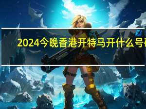 2024今晚香港开特马开什么号码_良心企业，值得支持_V46.63.31