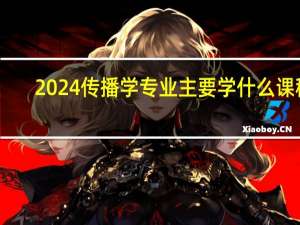 2024传播学专业主要学什么课程