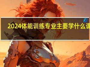 2024体能训练专业主要学什么课程