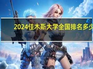 2024佳木斯大学全国排名多少