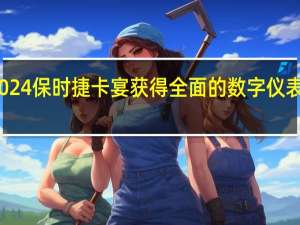 2024保时捷卡宴获得全面的数字仪表板待遇