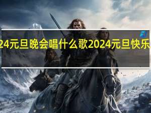 2024元旦晚会唱什么歌 2024元旦快乐图片大全