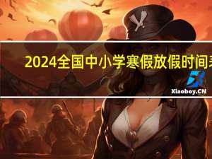 2024全国中小学寒假放假时间表