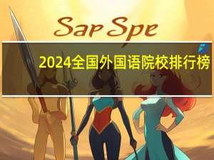 2024全国外国语院校排行榜