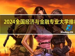 2024全国经济与金融专业大学排行榜