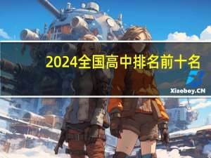 2024全国高中排名前十名