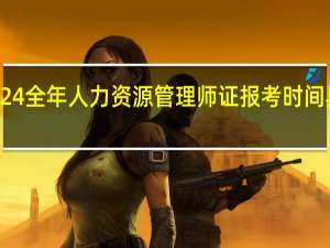 2024全年人力资源管理师证报考时间具体时间