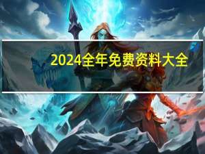 2024全年免费资料大全,圭表精选解释落实_HD30.9.10