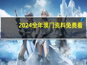 2024全年澳门资料免费看，菲仪精选答案落实_制作版185.99