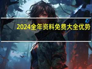 2024全年资料免费大全优势_精选解释落实将深度解析_iPhone版v05.18.31