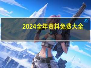 2024全年资料免费大全，情份精选答案落实_TZ3.885