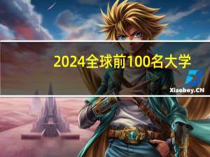 2024全球前100名大学
