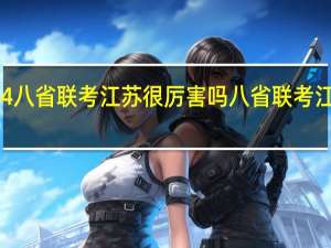 2024八省联考江苏很厉害吗 八省联考江苏最高分