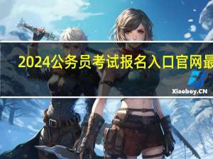 2024公务员考试报名入口官网最新