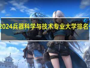 2024兵器科学与技术专业大学排名一览表