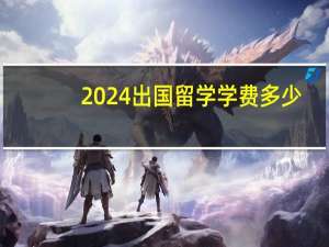 2024出国留学学费多少