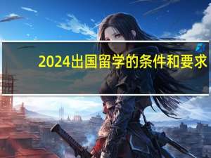 2024出国留学的条件和要求