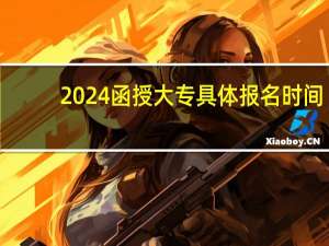 2024函授大专具体报名时间