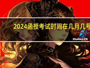 2024函授考试时间在几月几号