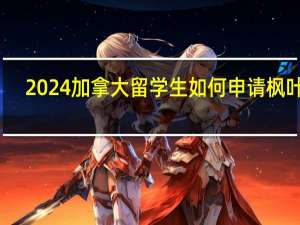 2024加拿大留学生如何申请枫叶卡