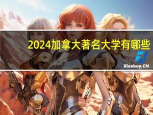 2024加拿大著名大学有哪些