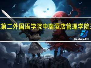2024北京第二外国语学院中瑞酒店管理学院王牌专业有哪些