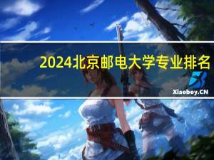 2024北京邮电大学专业排名